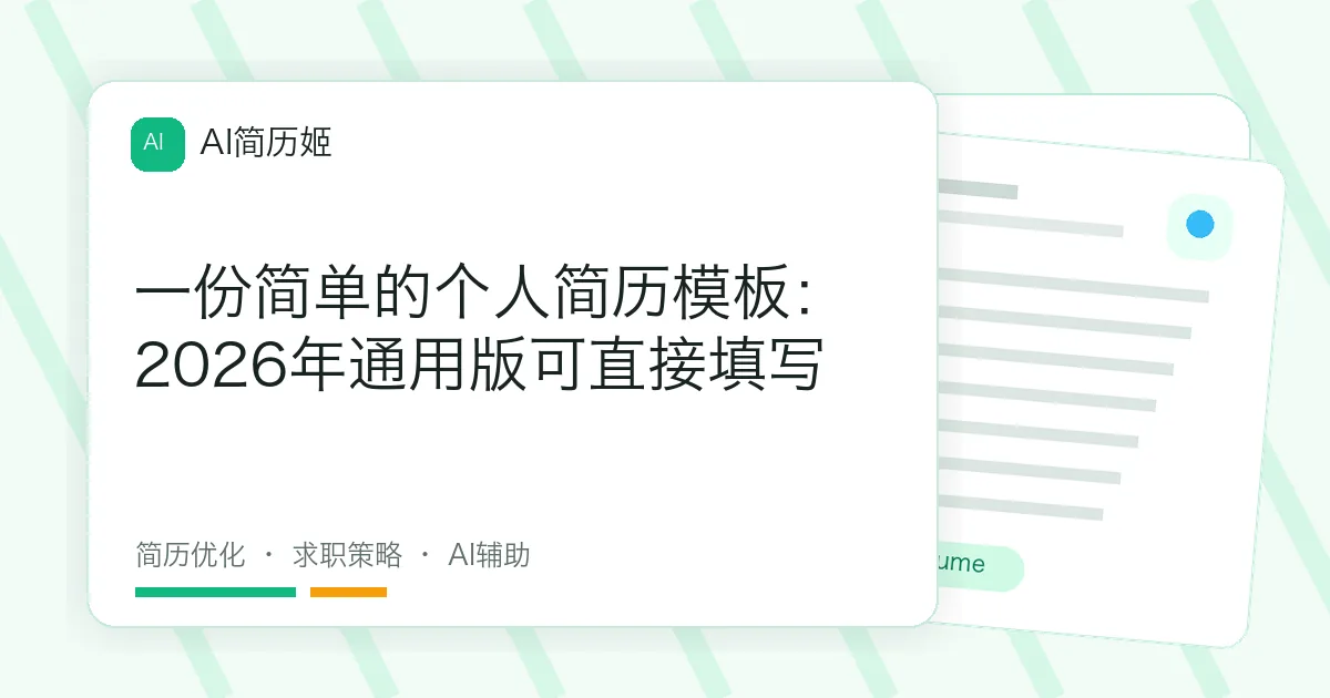 一份简单的个人简历模板：2026年通用版可直接填写