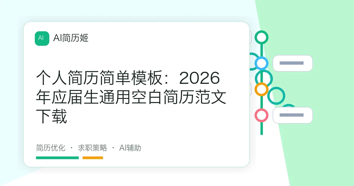 个人简历简单模板：2026年应届生通用空白简历范文下载