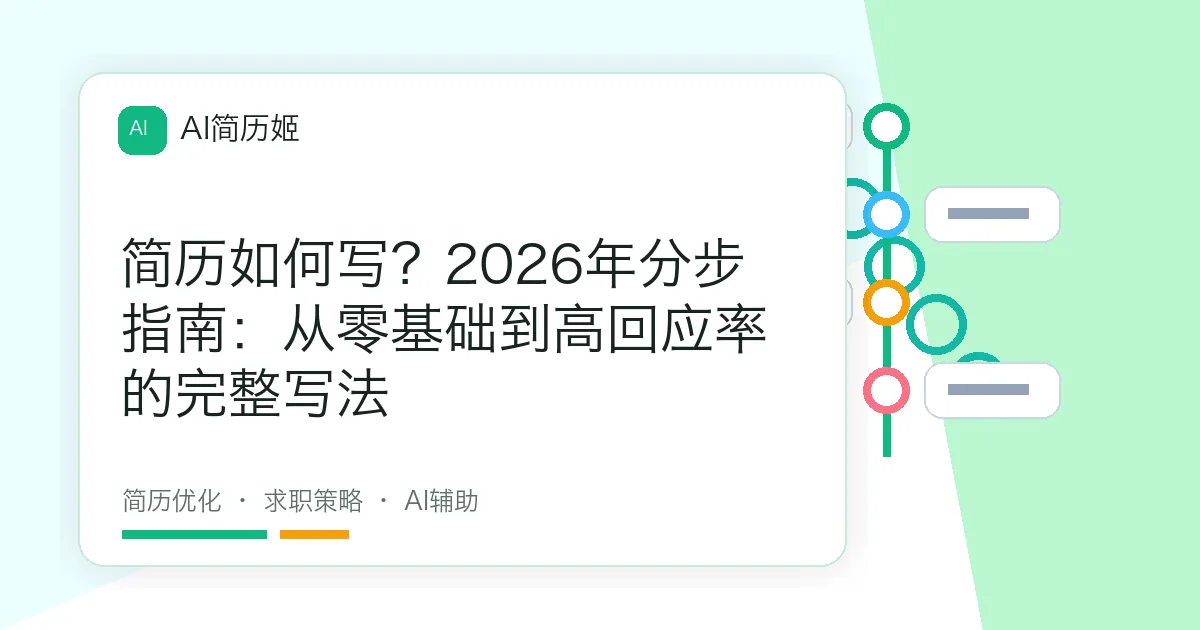 简历如何写？2026年分步指南：从零基础到高回应率的完整写法