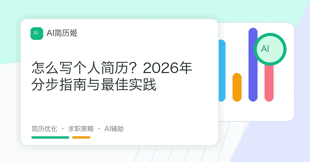 怎么写个人简历？2026年分步指南与最佳实践