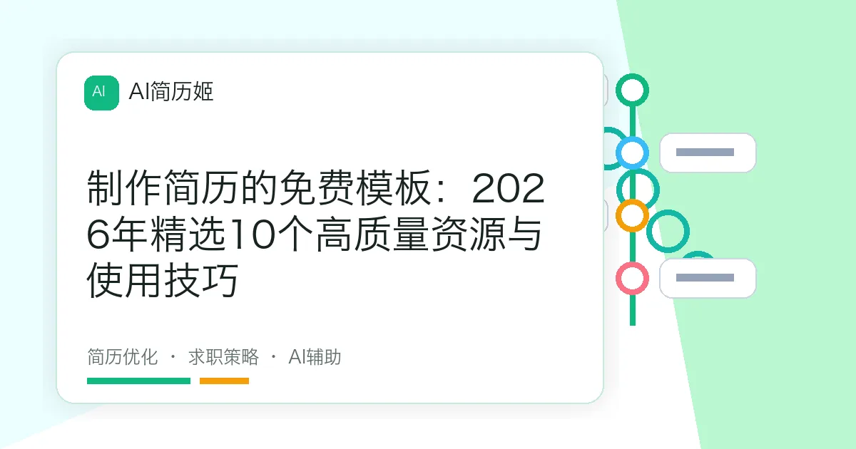 制作简历的免费模板：2026年精选10个高质量资源与使用技巧