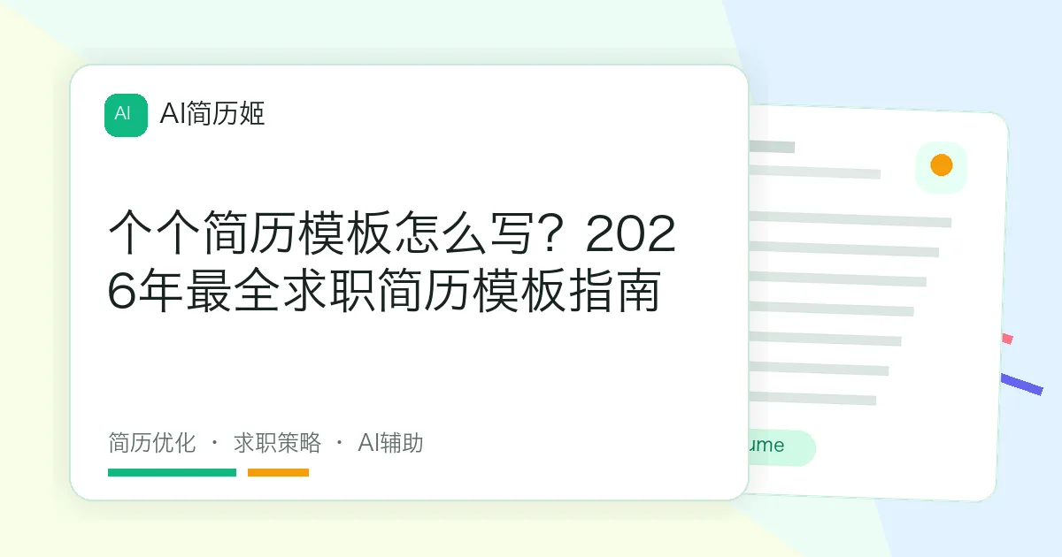 个个简历模板怎么写？2026年最全求职简历模板指南