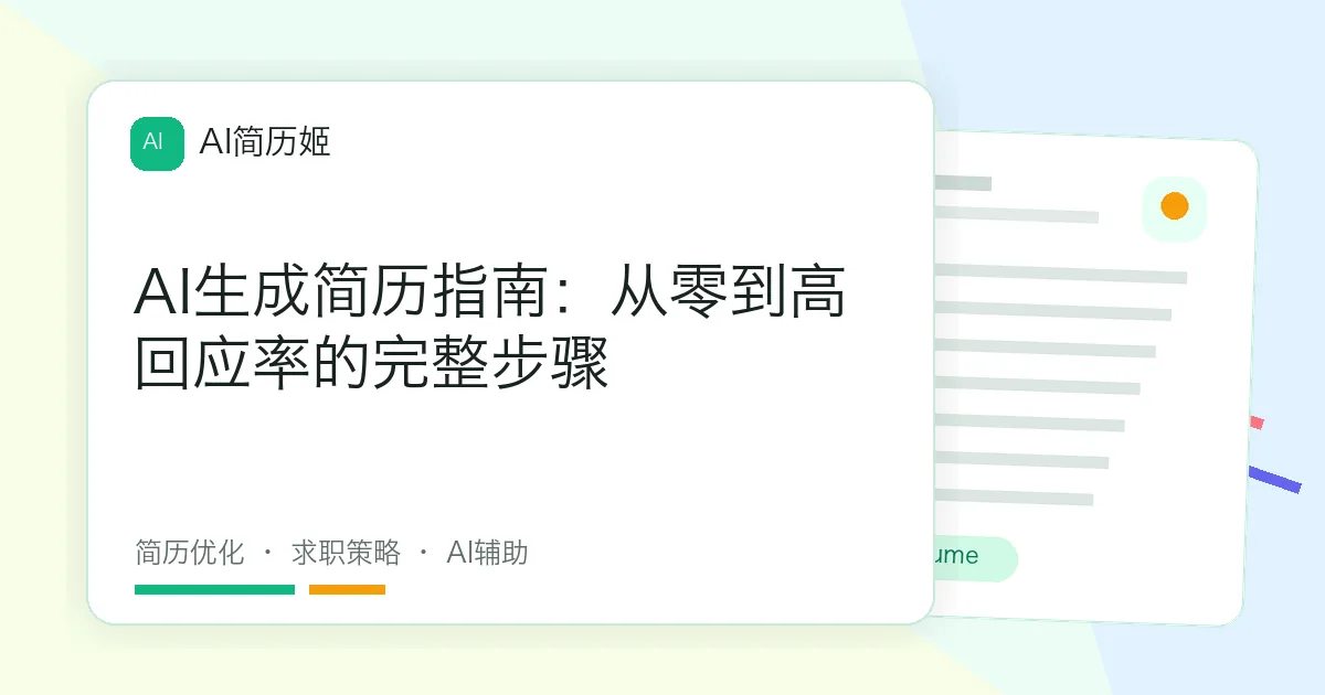 AI生成简历指南：从零到高回应率的完整步骤