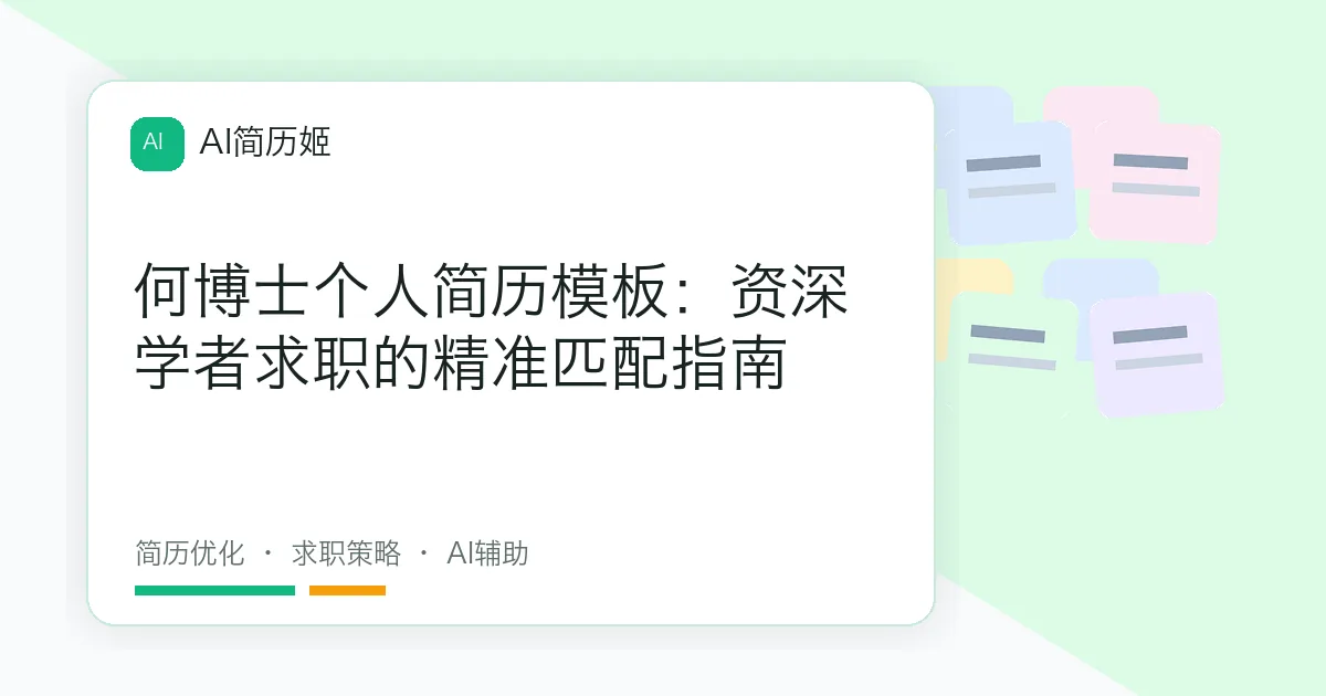 何博士个人简历模板：资深学者求职的精准匹配指南