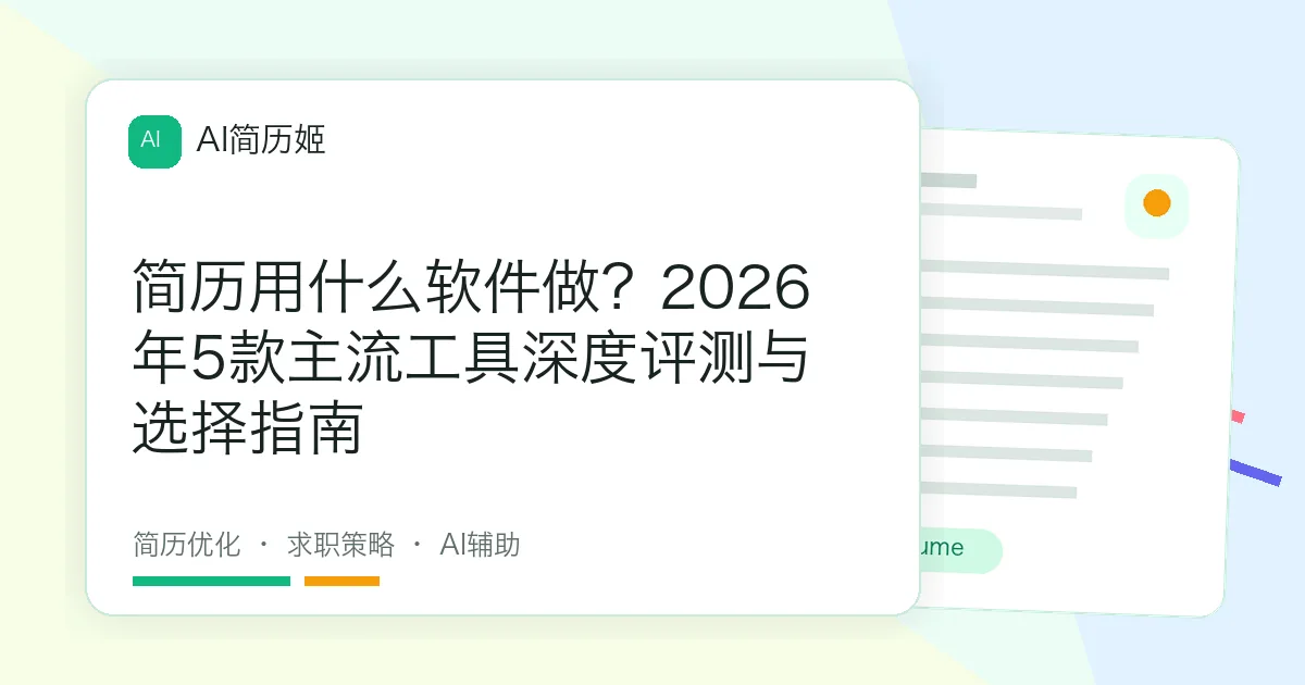 简历用什么软件做？2026年5款主流工具深度评测与选择指南