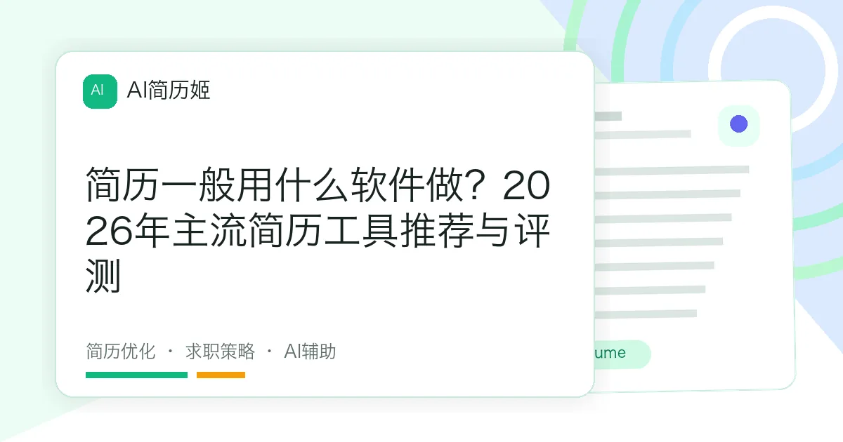 简历一般用什么软件做？2026年主流简历工具推荐与评测