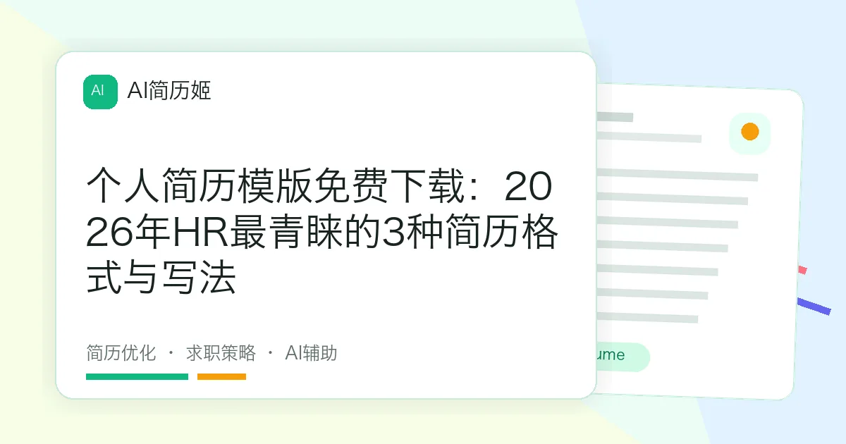 个人简历模版免费下载：2026年HR最青睐的3种简历格式与写法