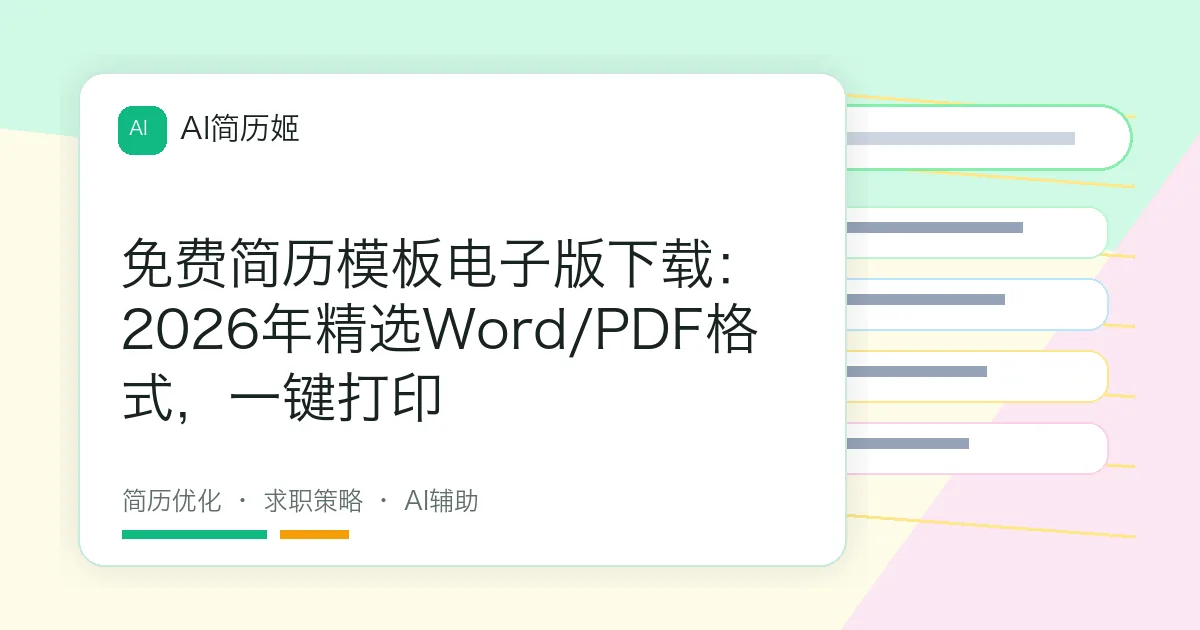 免费简历模板电子版下载：2026年精选Word/PDF格式，一键打印