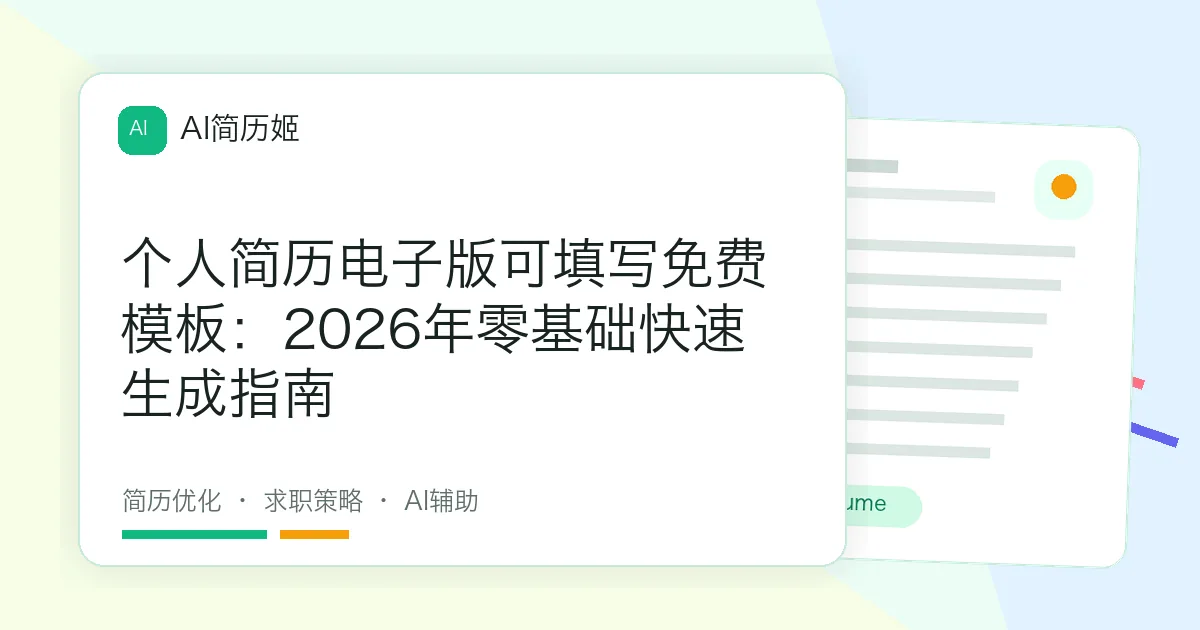 个人简历电子版可填写免费模板：2026年零基础快速生成指南