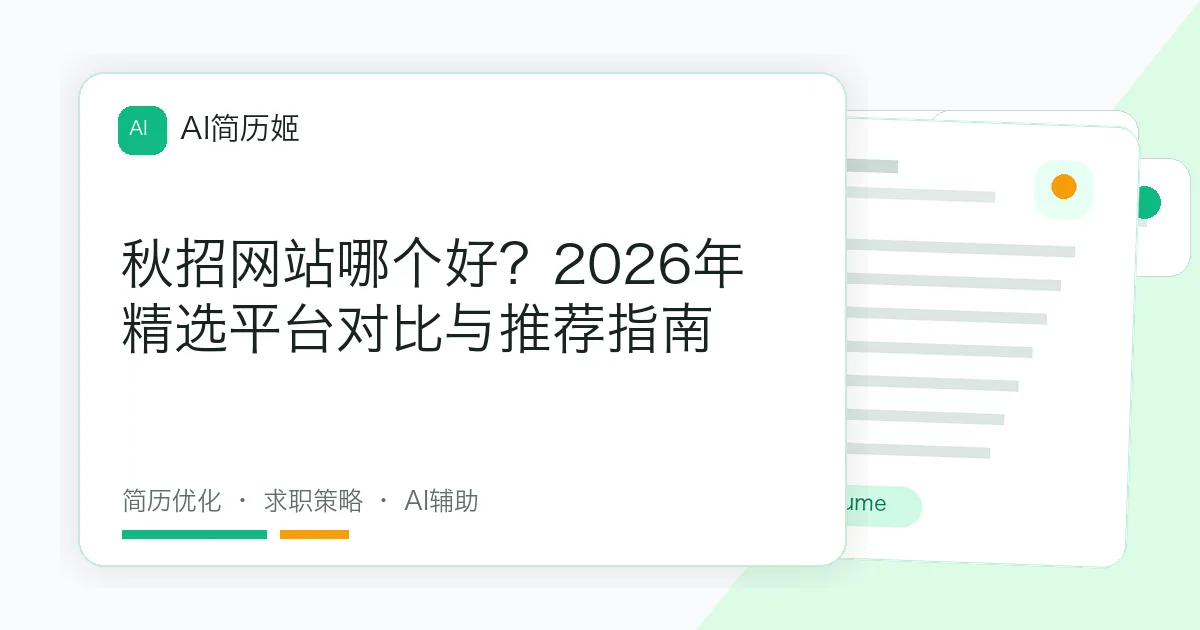 秋招网站哪个好？2026年精选平台对比与推荐指南