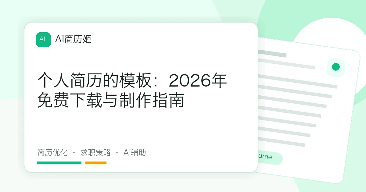 个人简历的模板：2026年免费下载与制作指南