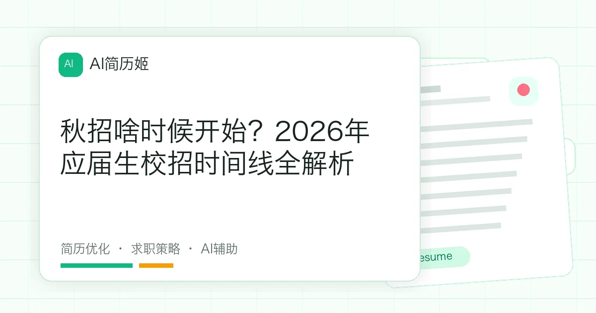 秋招啥时候开始？2026年应届生校招时间线全解析