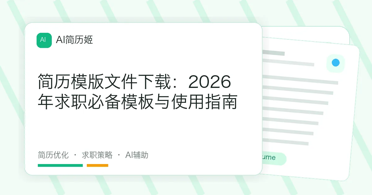 简历模版文件下载：2026年求职必备模板与使用指南