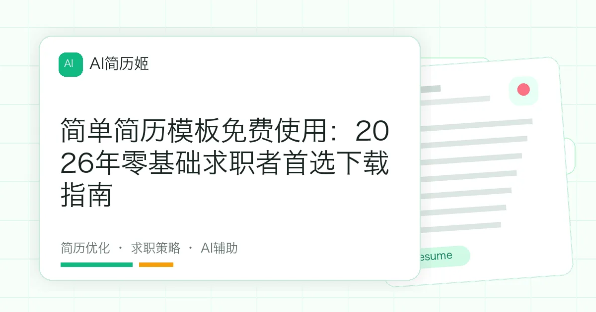 简单简历模板免费使用：2026年零基础求职者首选下载指南