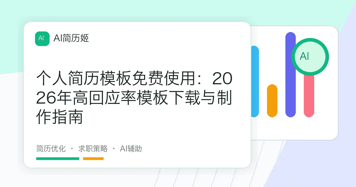 个人简历模板免费使用：2026年高回应率模板下载与制作指南