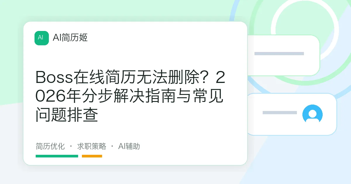 Boss在线简历无法删除？2026年分步解决指南与常见问题排查