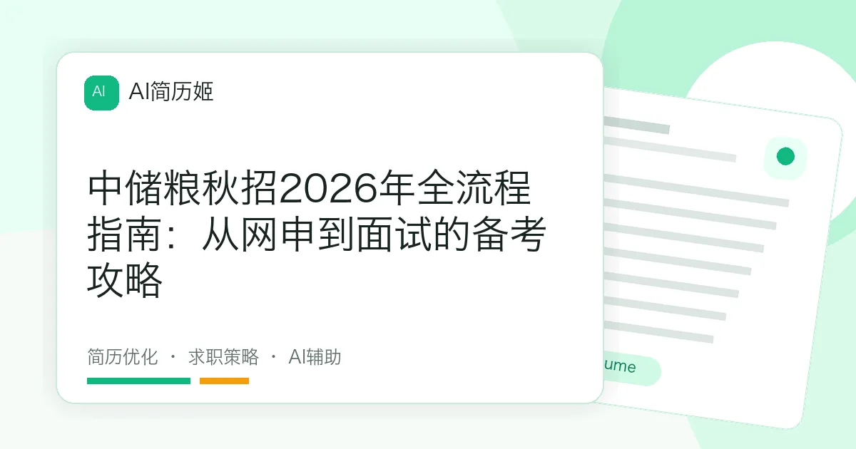 中储粮秋招2026年全流程指南：从网申到面试的备考攻略