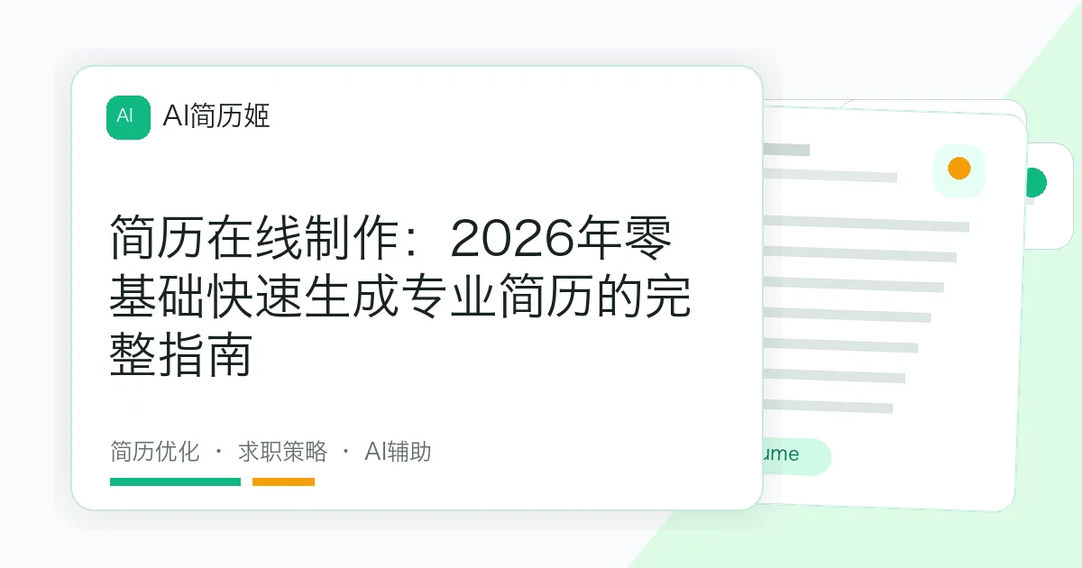 简历在线制作：2026年零基础快速生成专业简历的完整指南