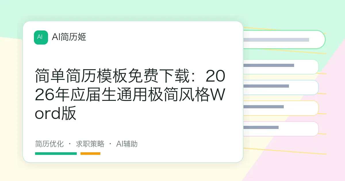 简单简历模板免费下载：2026年应届生通用极简风格Word版