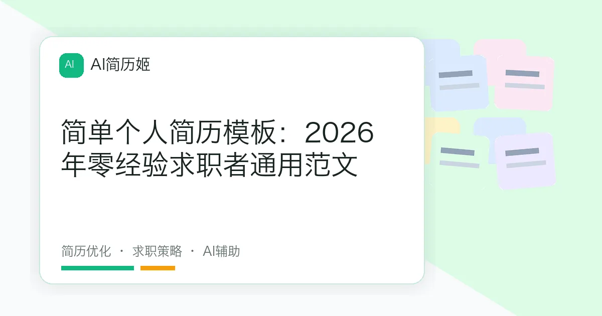 简单个人简历模板：2026年零经验求职者通用范文
