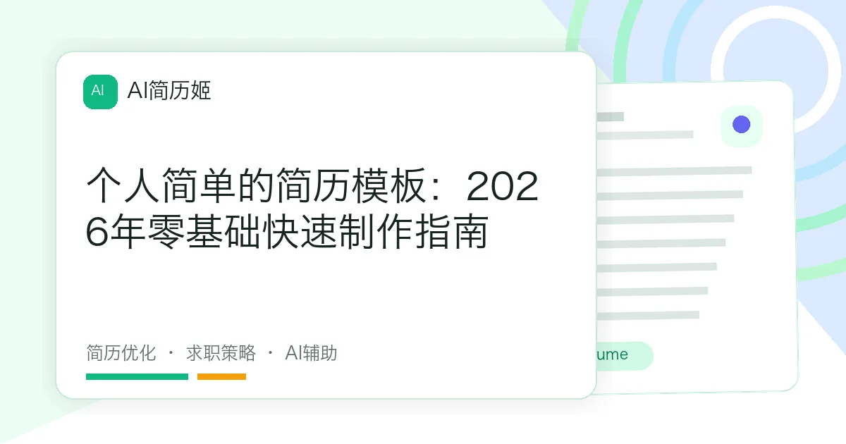 个人简单的简历模板：2026年零基础快速制作指南