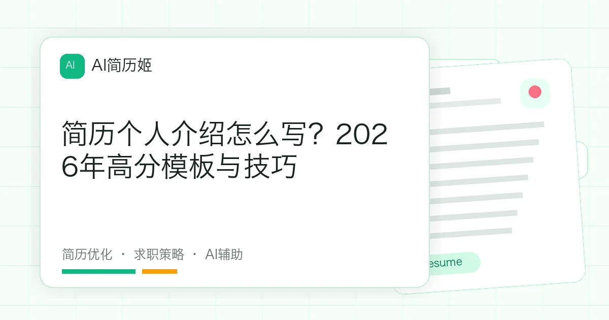 简历个人介绍怎么写？2026年高分模板与技巧