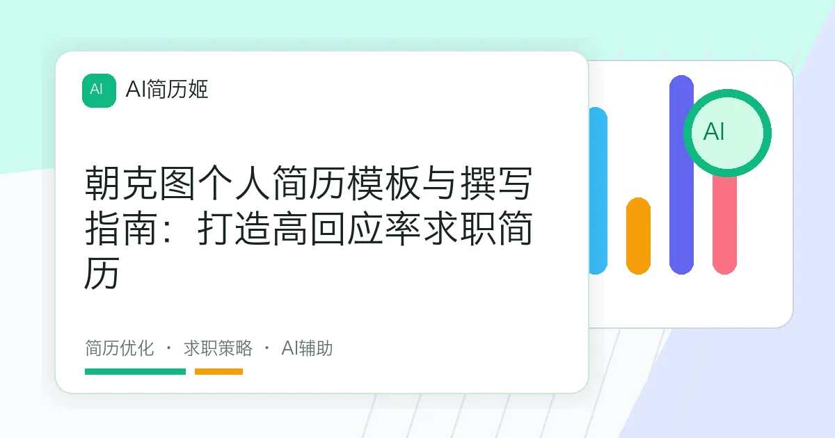 朝克图个人简历模板与撰写指南：打造高回应率求职简历