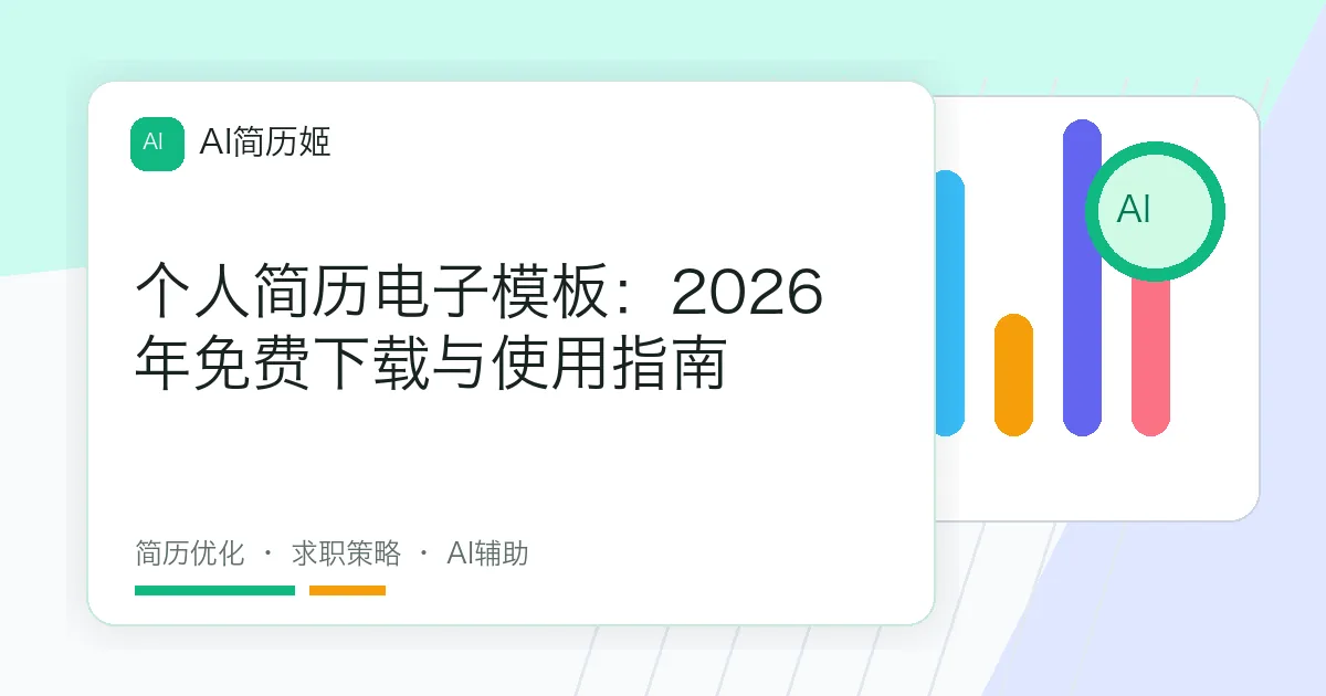 个人简历电子模板：2026年免费下载与使用指南