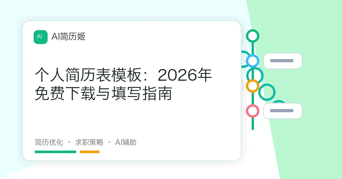 个人简历表模板：2026年免费下载与填写指南