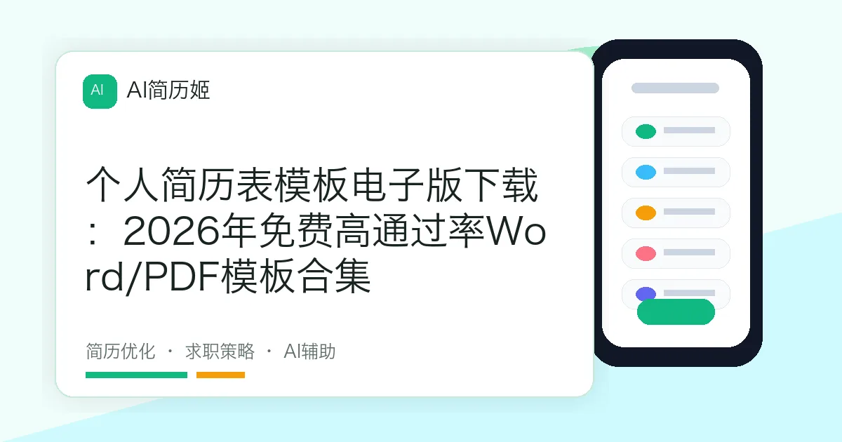个人简历表模板电子版下载：2026年免费高通过率Word/PDF模板合集