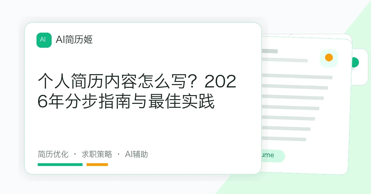 个人简历内容怎么写？2026年分步指南与最佳实践