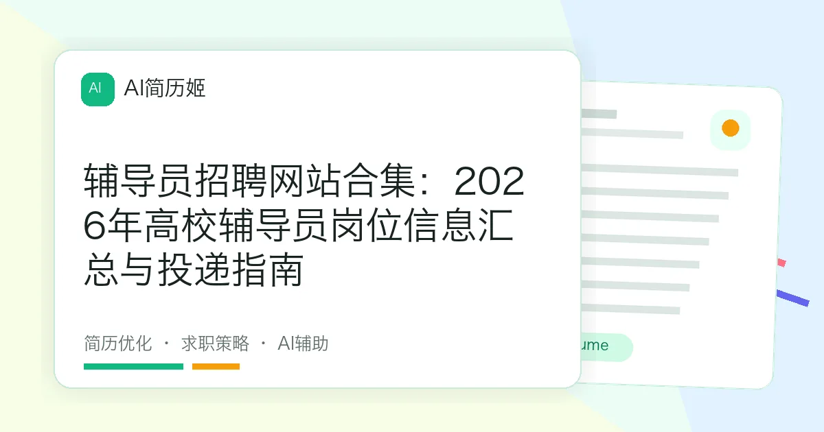 辅导员招聘网站合集：2026年高校辅导员岗位信息汇总与投递指南