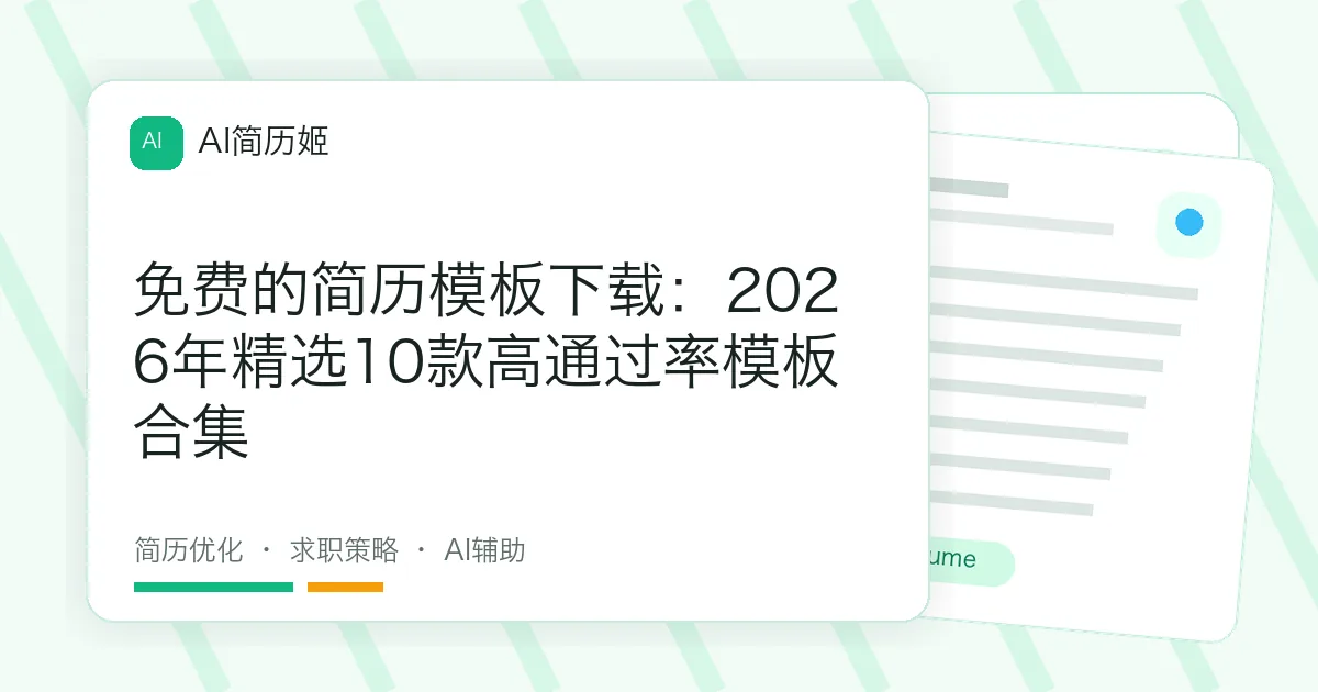 免费的简历模板下载：2026年精选10款高通过率模板合集
