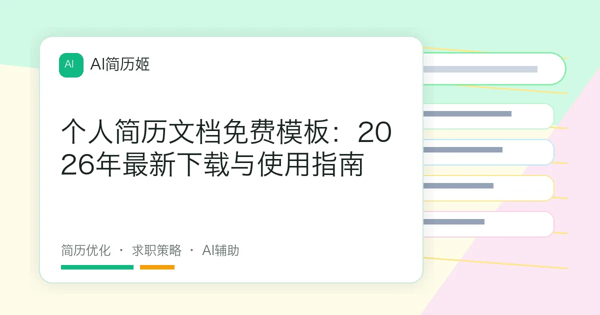 个人简历文档免费模板：2026年最新下载与使用指南