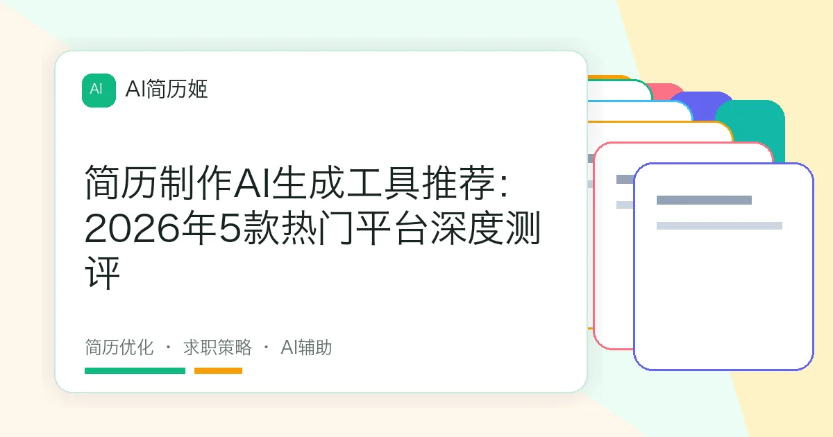 简历制作AI生成工具推荐：2026年5款热门平台深度测评