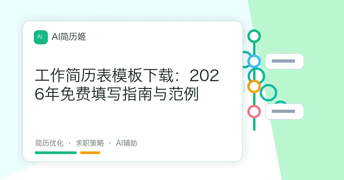 工作简历表模板下载：2026年免费填写指南与范例
