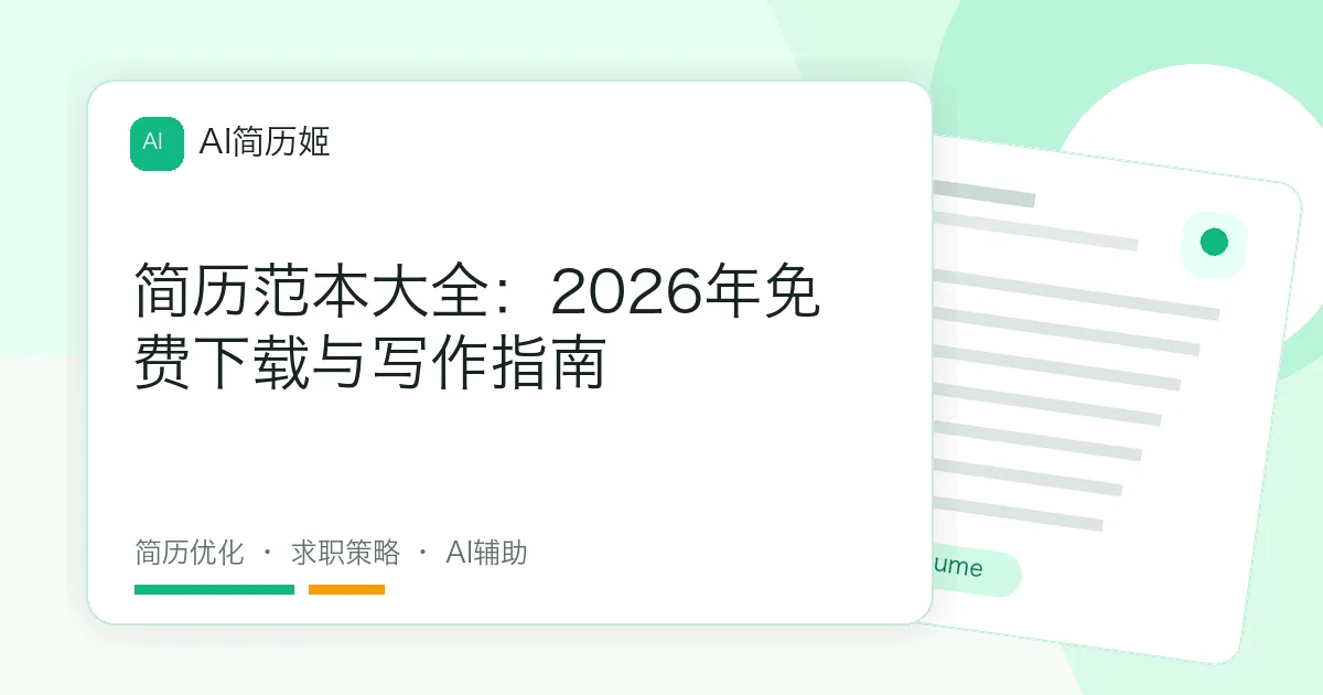 简历范本大全：2026年免费下载与写作指南