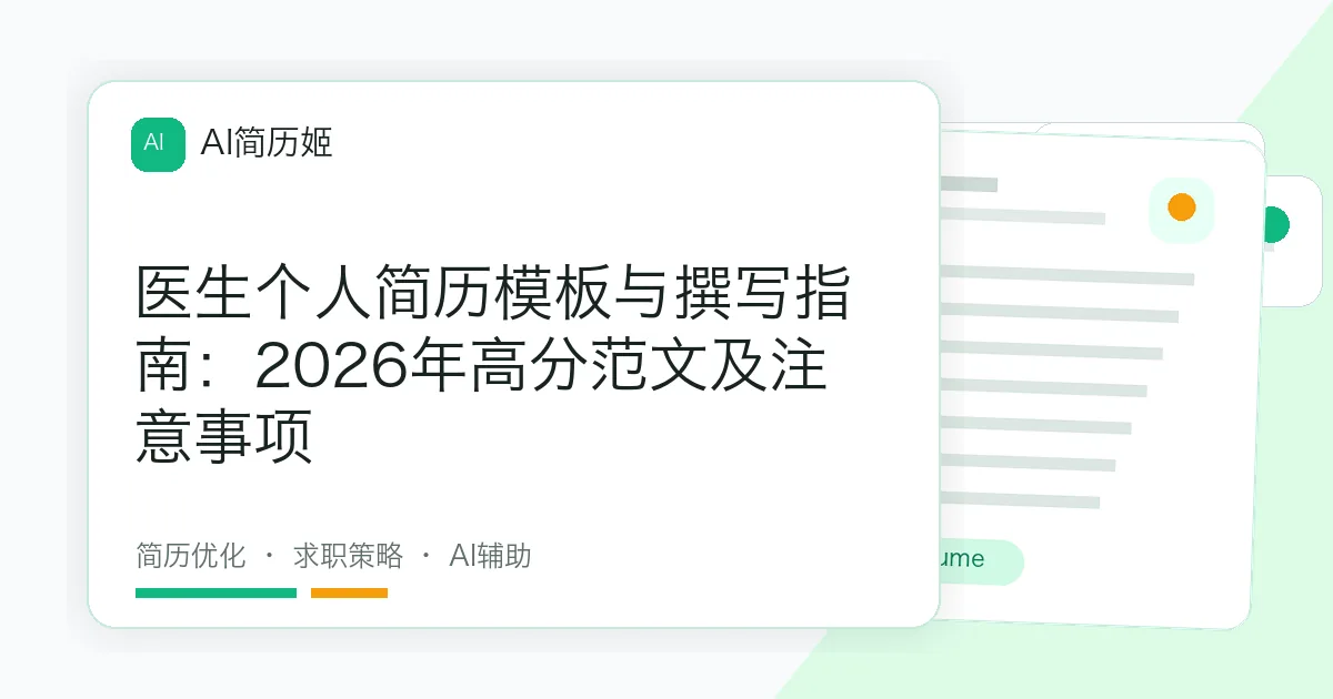 医生个人简历模板与撰写指南：2026年高分范文及注意事项