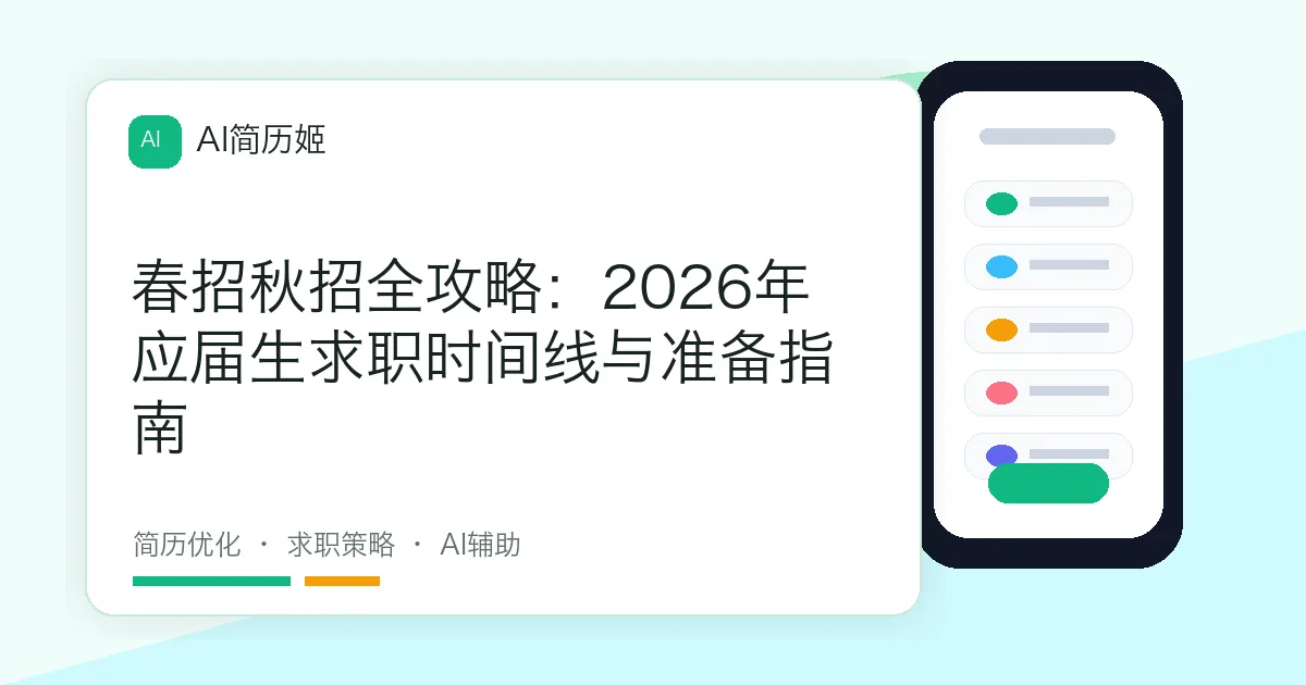 春招秋招全攻略：2026年应届生求职时间线与准备指南