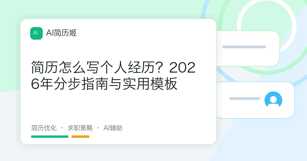简历怎么写个人经历？2026年分步指南与实用模板
