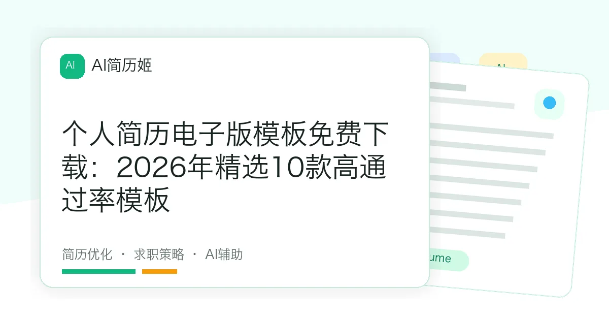 个人简历电子版模板免费下载：2026年精选10款高通过率模板