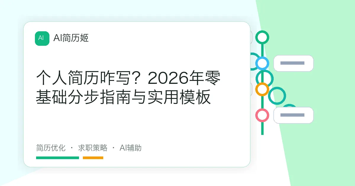 个人简历咋写？2026年零基础分步指南与实用模板