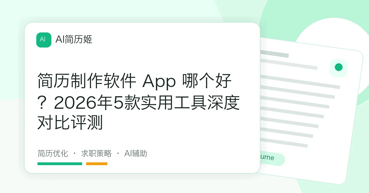 简历制作软件 App 哪个好？2026年5款实用工具深度对比评测