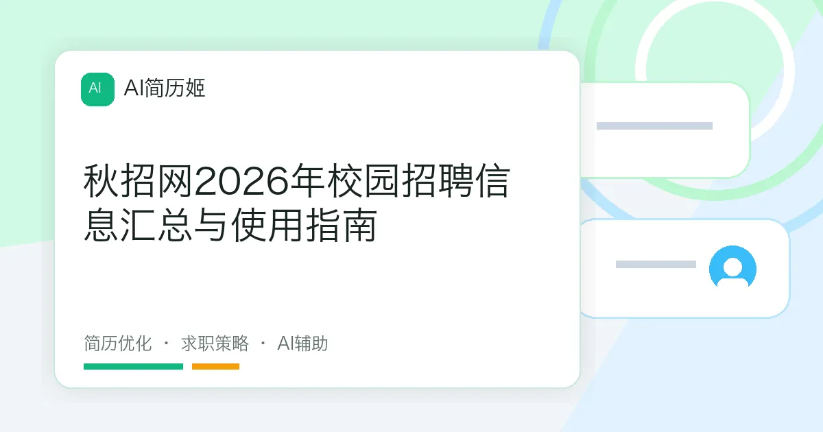 秋招网2026年校园招聘信息汇总与使用指南