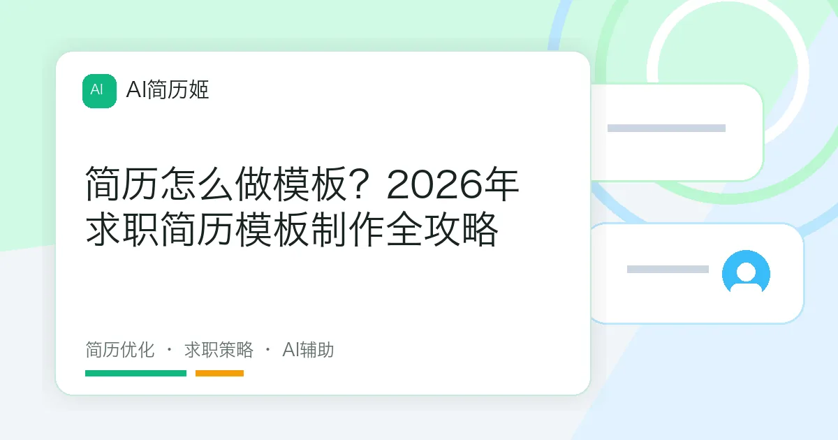 简历怎么做模板？2026年求职简历模板制作全攻略