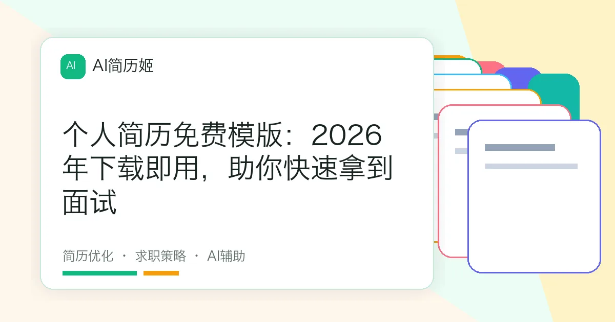 个人简历免费模版：2026年下载即用，助你快速拿到面试