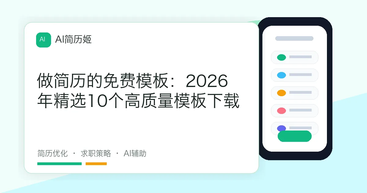 做简历的免费模板：2026年精选10个高质量模板下载