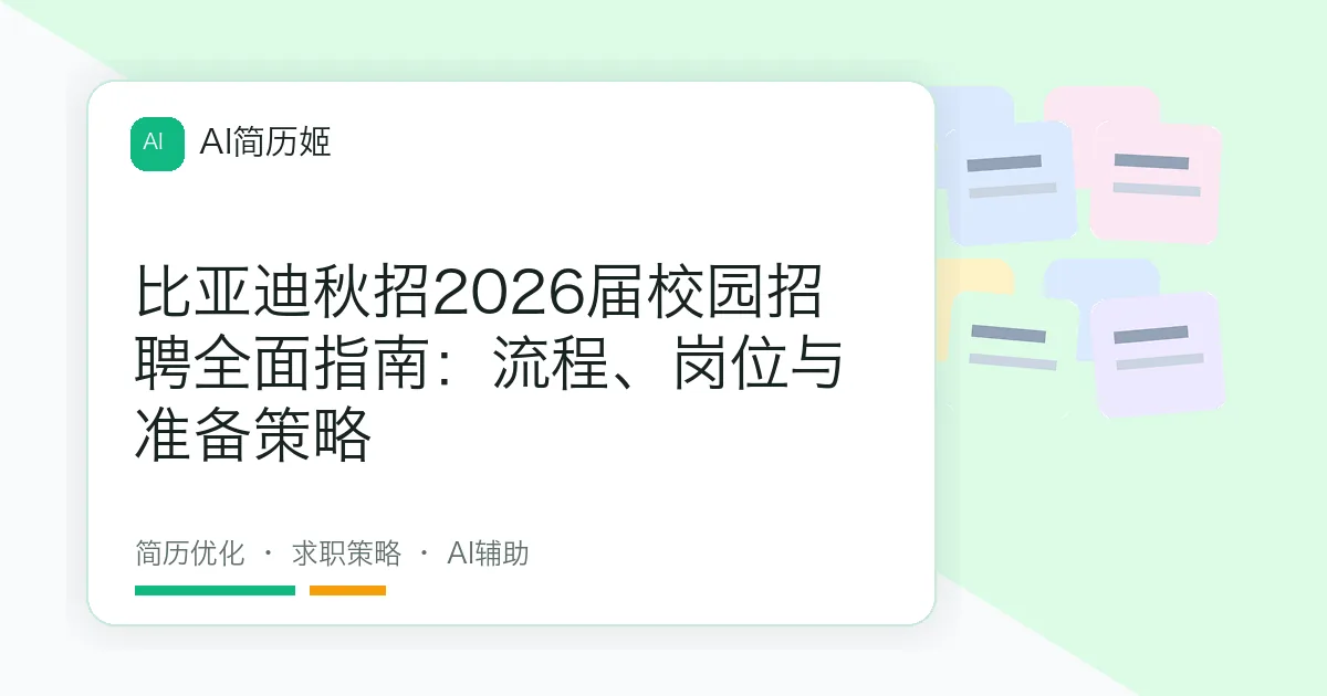 比亚迪秋招2026届校园招聘全面指南：流程、岗位与准备策略