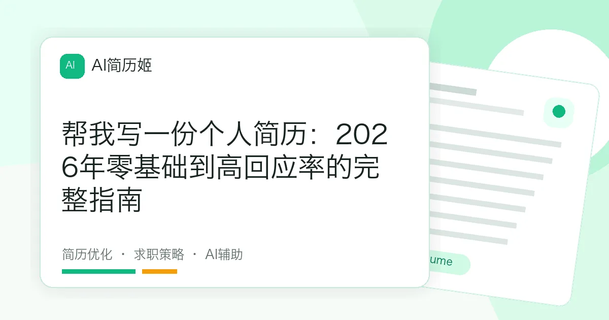 帮我写一份个人简历：2026年零基础到高回应率的完整指南