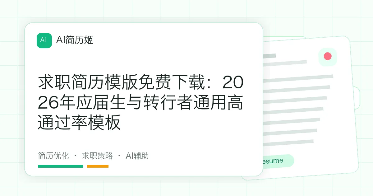 求职简历模版免费下载：2026年应届生与转行者通用高通过率模板
